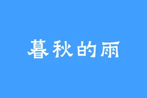 暮秋的雨