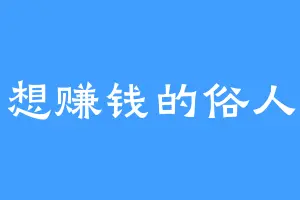 想赚钱的俗人