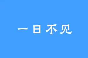 一日不见