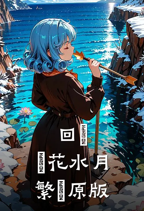 回敘，鏡花水月【繁體原版】