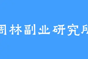 周林副业研究所