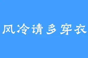 风冷请多穿衣