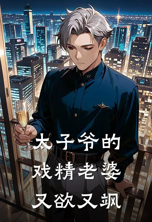 太子爷的戏精老婆又欲又飒