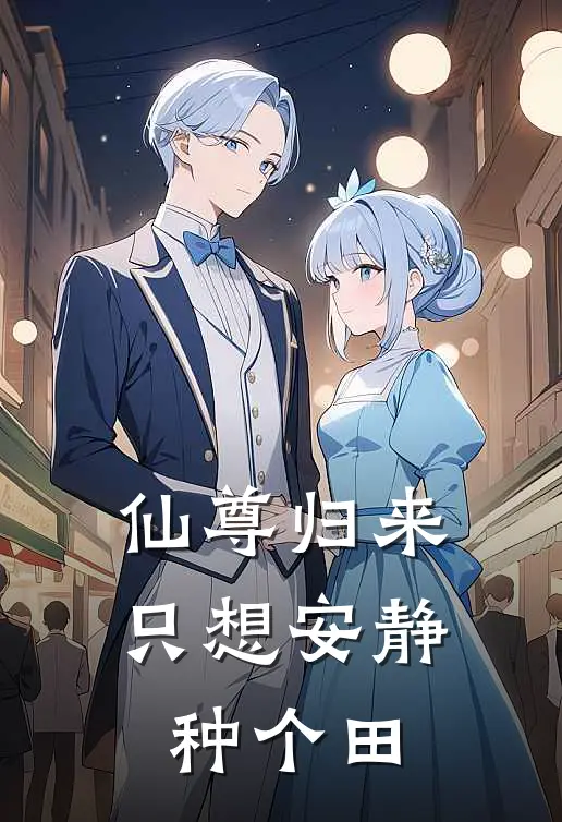 林舒玉佩《仙尊归来，只想安静种个田》最新章节阅读_(林舒玉佩)热门小说