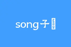 song子橦