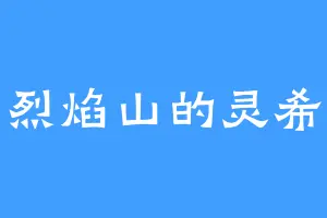 烈焰山的灵希