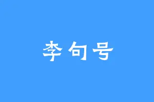 李句号