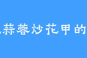 爱吃蒜蓉炒花甲的柳园