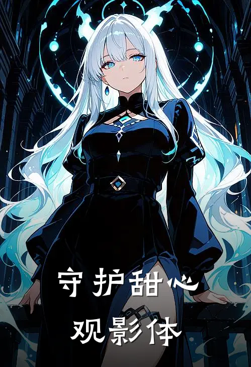守护甜心观影体