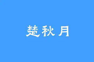 楚秋月
