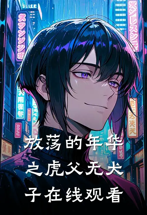 放荡的年华之虎父无犬子在线观看