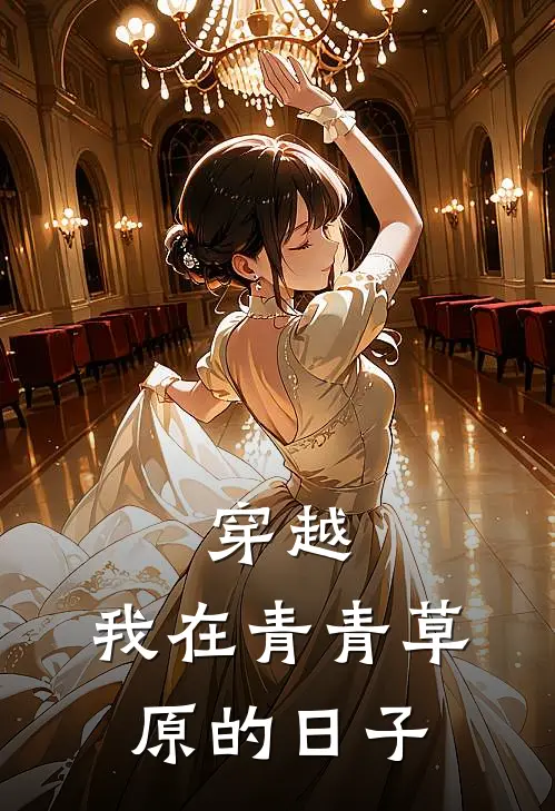 穿越，我在青青草原的日子