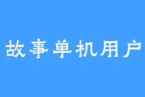 故事单机用户