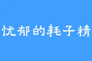 忧郁的耗子精
