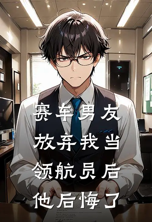 赛车男友放弃我当领航员后，他后悔了