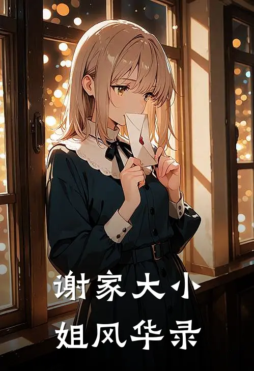 谢家大小姐风华录