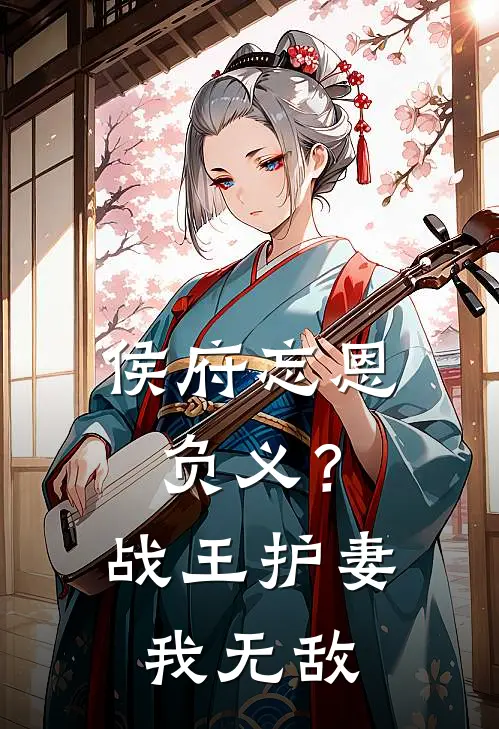 侯府忘恩负义？战王护妻，我无敌