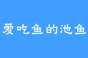 不爱吃鱼的池鱼灬