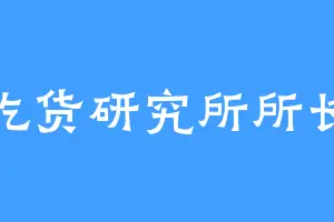 吃货研究所所长
