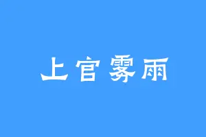 上官雾雨
