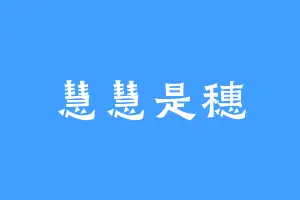 慧慧是穗