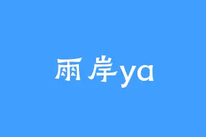 雨岸ya