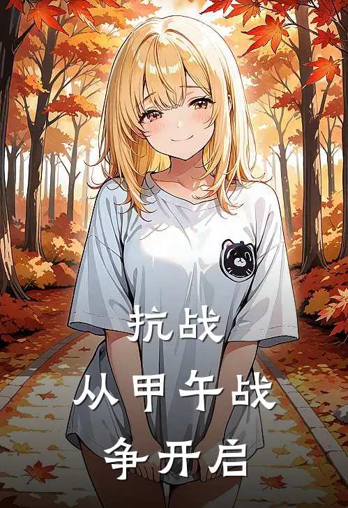 抗战：从甲午战争开启(张尘邓昌)最新小说_免费阅读完整版小说抗战：从甲午战争开启(张尘邓昌)