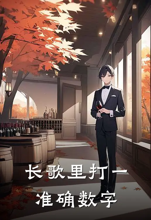 长歌里打一准确数字