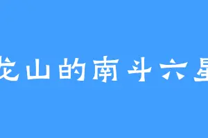 九龙山的南斗六星君