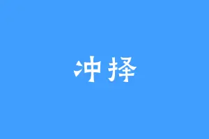 冲择