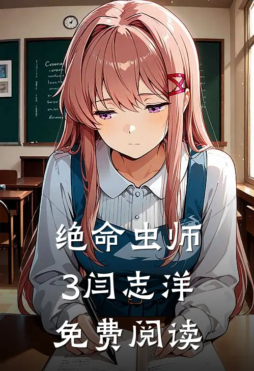 绝命虫师3闫志洋免费阅读