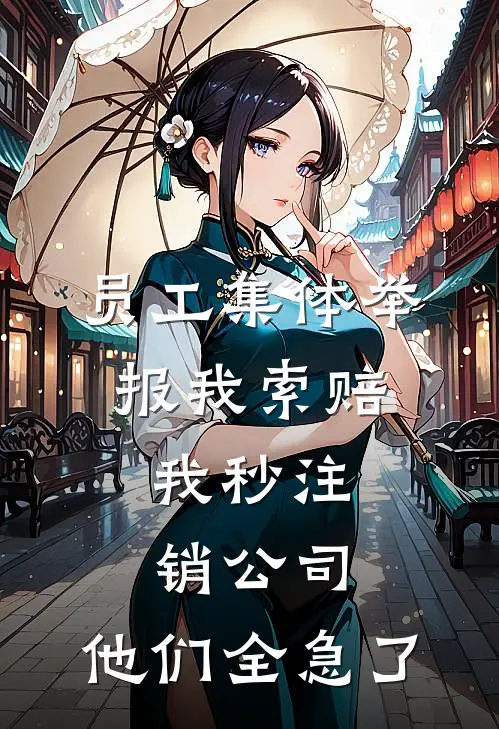 员工集体举报我索赔，我秒注销公司，他们全急了