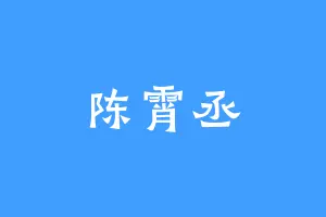 陈霄丞