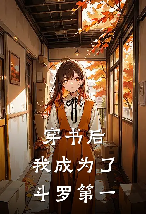 穿书后，我成为了斗罗第一