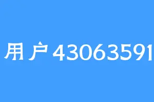 用户43063591