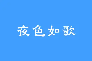 夜色如歌