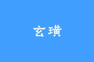 玄璜