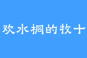 喜欢水桐的牧十郎
