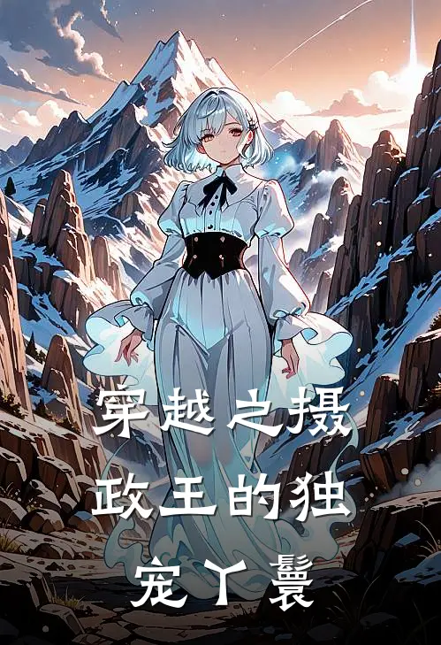 穿越之摄政王的独宠丫鬟