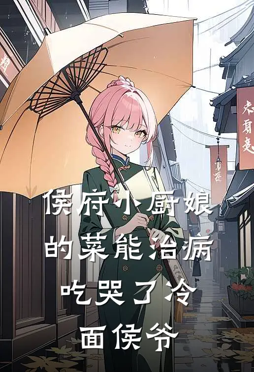 侯府小厨娘的菜能治病，吃哭了冷面侯爷(钟伯沈花)最新小说推荐_最新热门小说侯府小厨娘的菜能治病，吃哭了冷面侯爷钟伯沈花