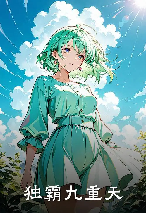 独霸九重天(林枫苏婉儿)最新推荐小说_最新免费小说独霸九重天林枫苏婉儿