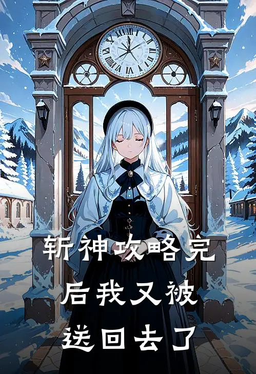 斩神攻略完后我又被送回去了