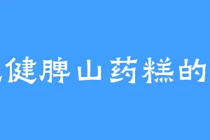 爱吃健脾山药糕的淮淮