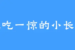 大吃一惊的小长虫