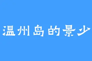 温州岛的景少