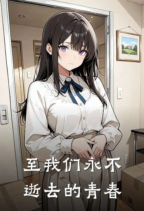 至我们永不逝去的青春