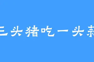 三头猪吃一头蒜