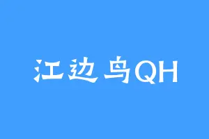 江边鸟QH