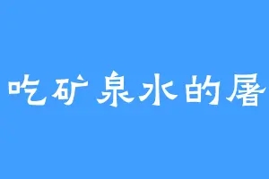 爱吃矿泉水的屠神