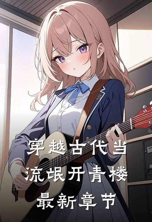 穿越古代当流氓开青楼最新章节